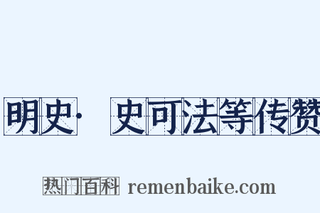 明史·史可法等传赞是什么意思的图片